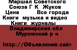 Маршал Советского Союза Г.К. Жуков › Цена ­ 400 - Все города Книги, музыка и видео » Книги, журналы   . Владимирская обл.,Муромский р-н